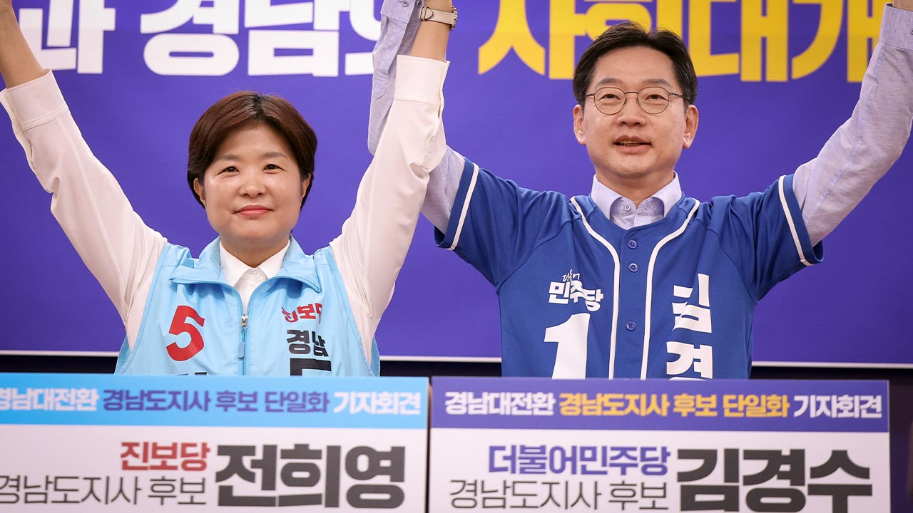 민주당-진보당, 경남지사 후보 김경수로 단일화‥전희영 사퇴