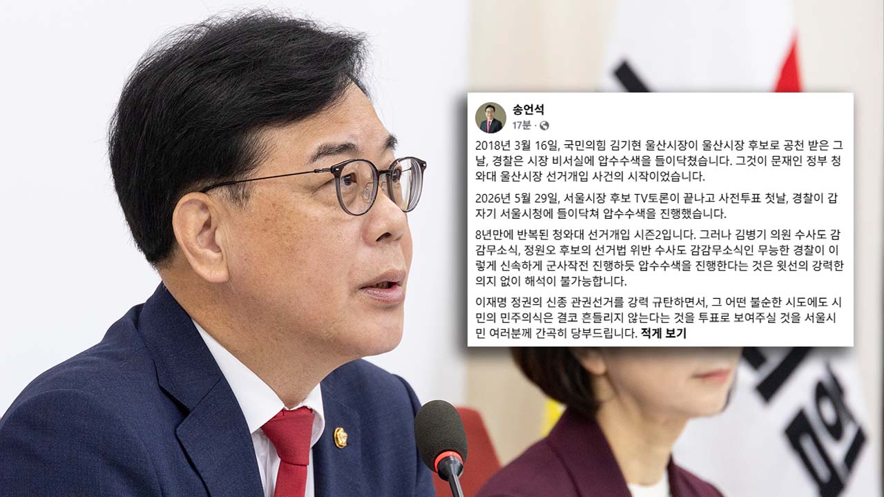 국민의힘 "사전투표 첫날 서울시 압수수색? 李 정권의 신종 관권선거"