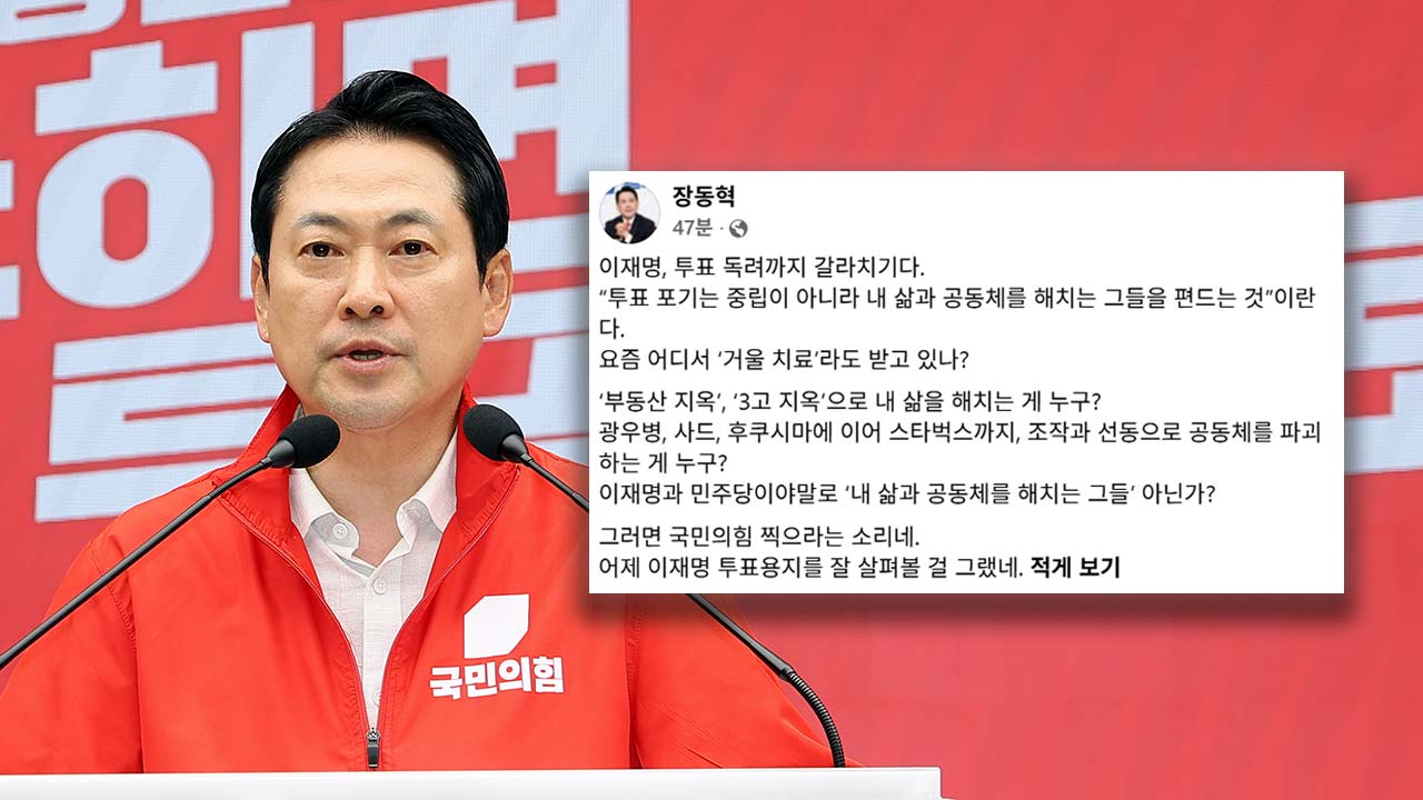 장동혁, 李 대통령 향해 "투표 독려도 갈라치기‥삶 해치는 게 누구인가"