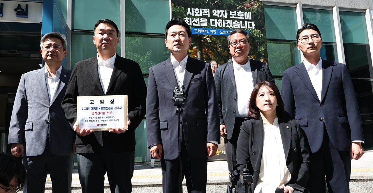 국민의힘, '투표지 노출' 논란 관련 이 대통령 경찰 고발