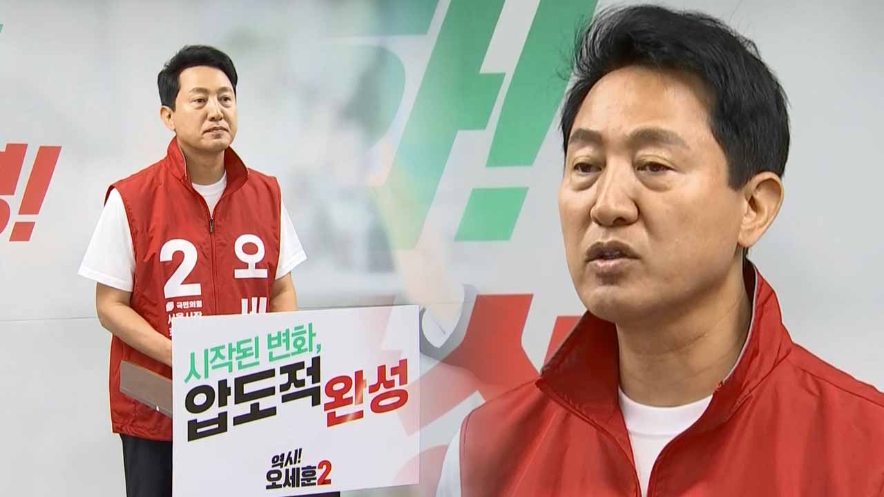 오세훈 "당선되면 국무회의서 정부 견제‥'공소 취소' 대통령 설득할 것"