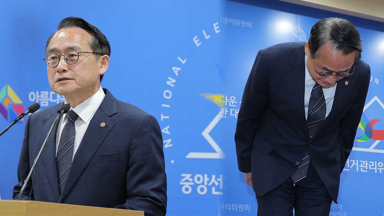 선관위 "공정한 선거 관리에 대한 신뢰 훼손‥책임 통감하며 깊이 사과"