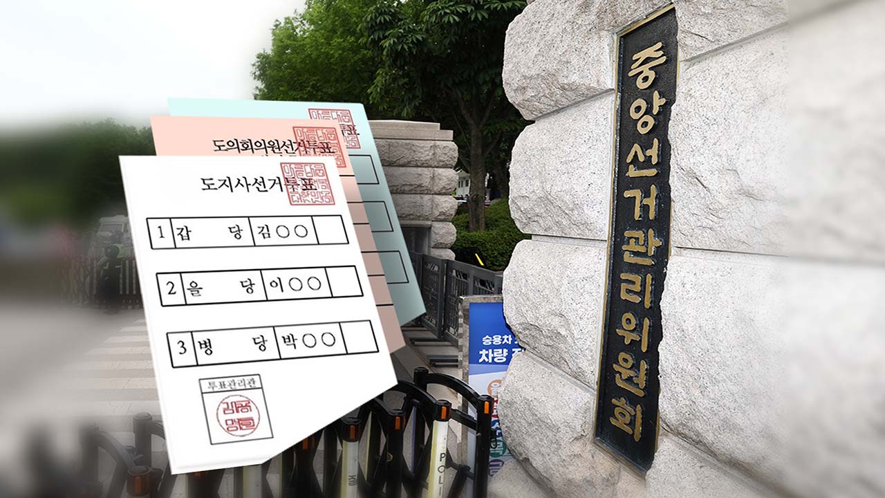 선관위, '소쿠리 투표' 때도 성과급 83억 받았다‥예산 99.9% 집행