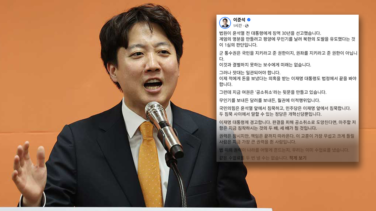 이준석 "尹 이어 李도 법정서 끝을 봐야‥같은 수업료 두 번 낼 순 없다"