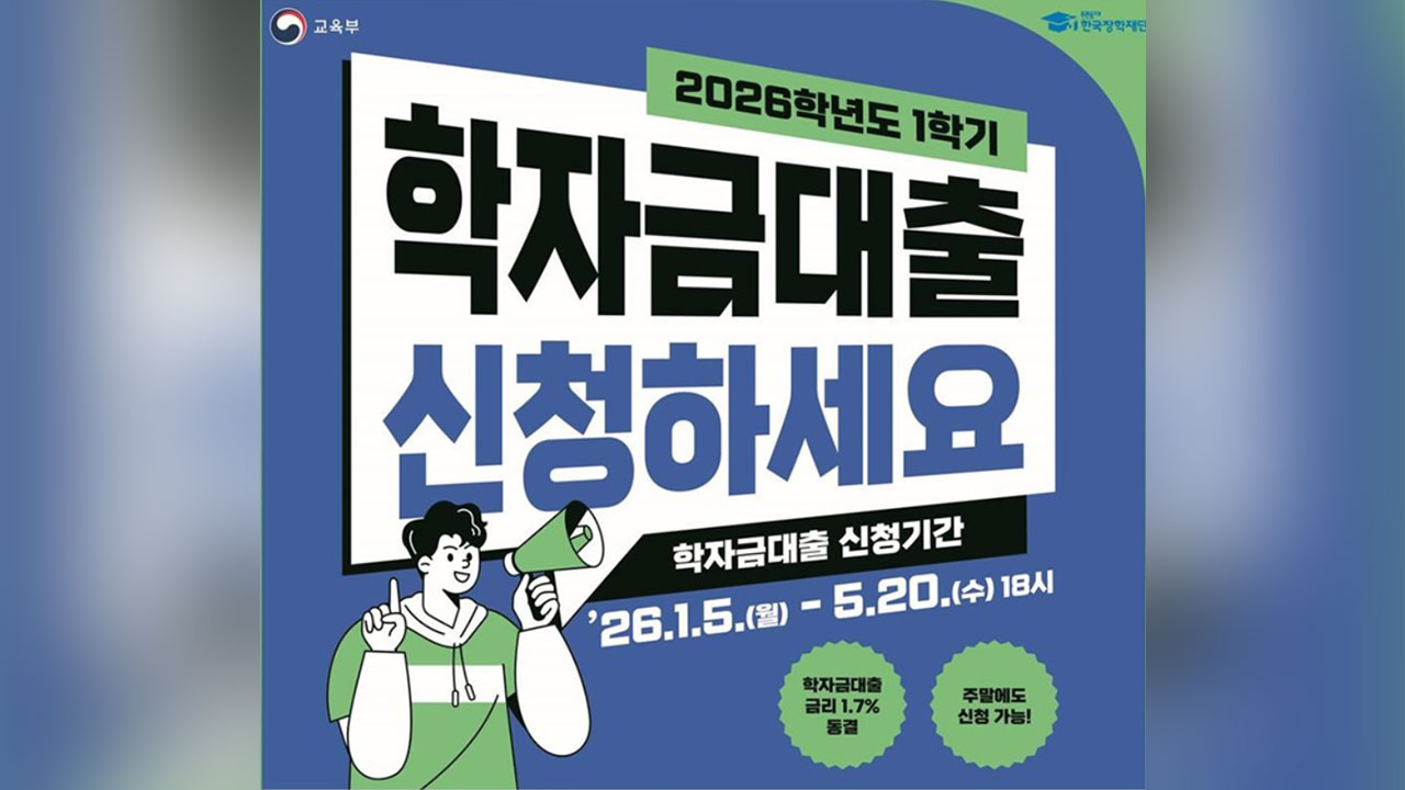 1학기 대학 학자금대출, 내일부터 신청‥금리 연 1.7% '동결'