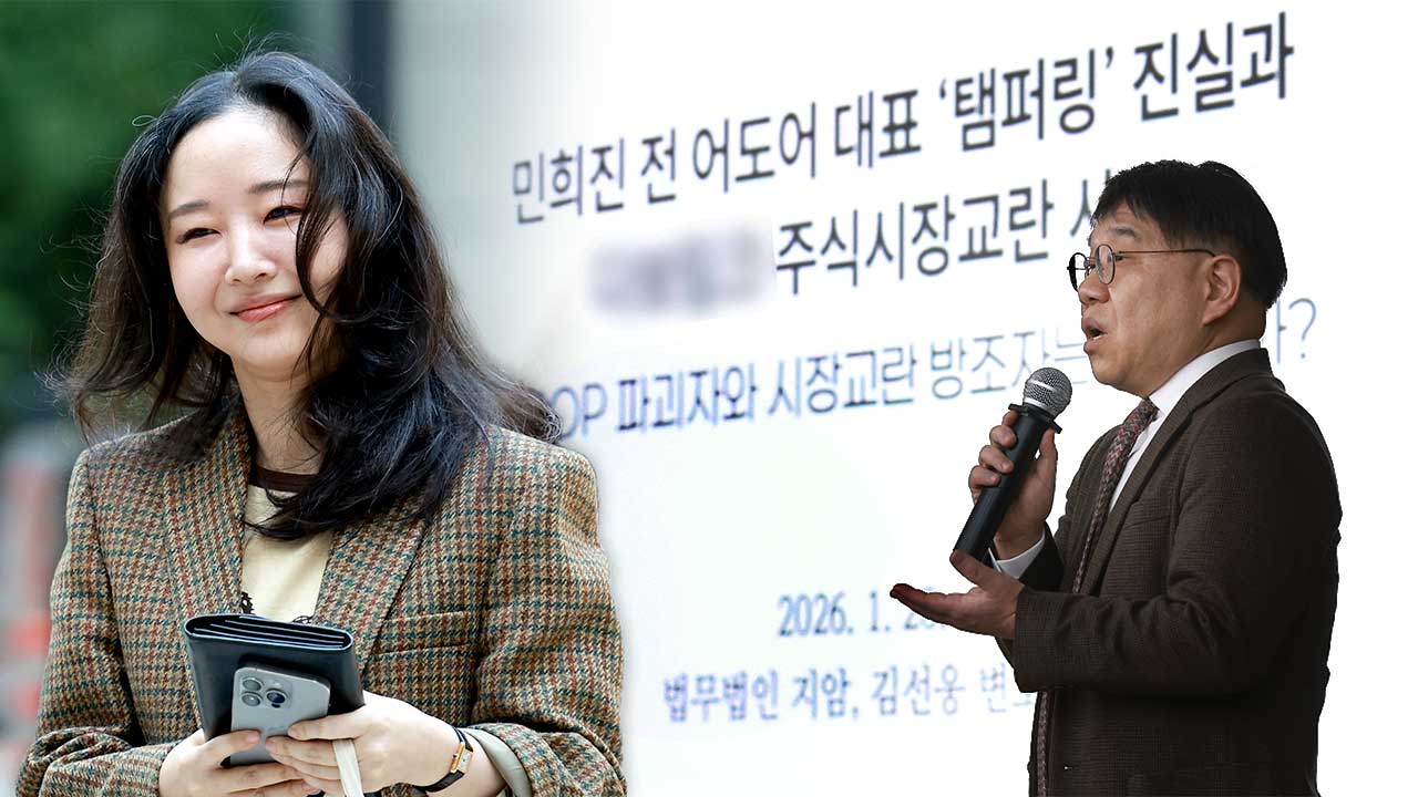 민희진 측, 뉴진스 탬퍼링 의혹 부인‥"멤버가족이 세력 끌어들여"