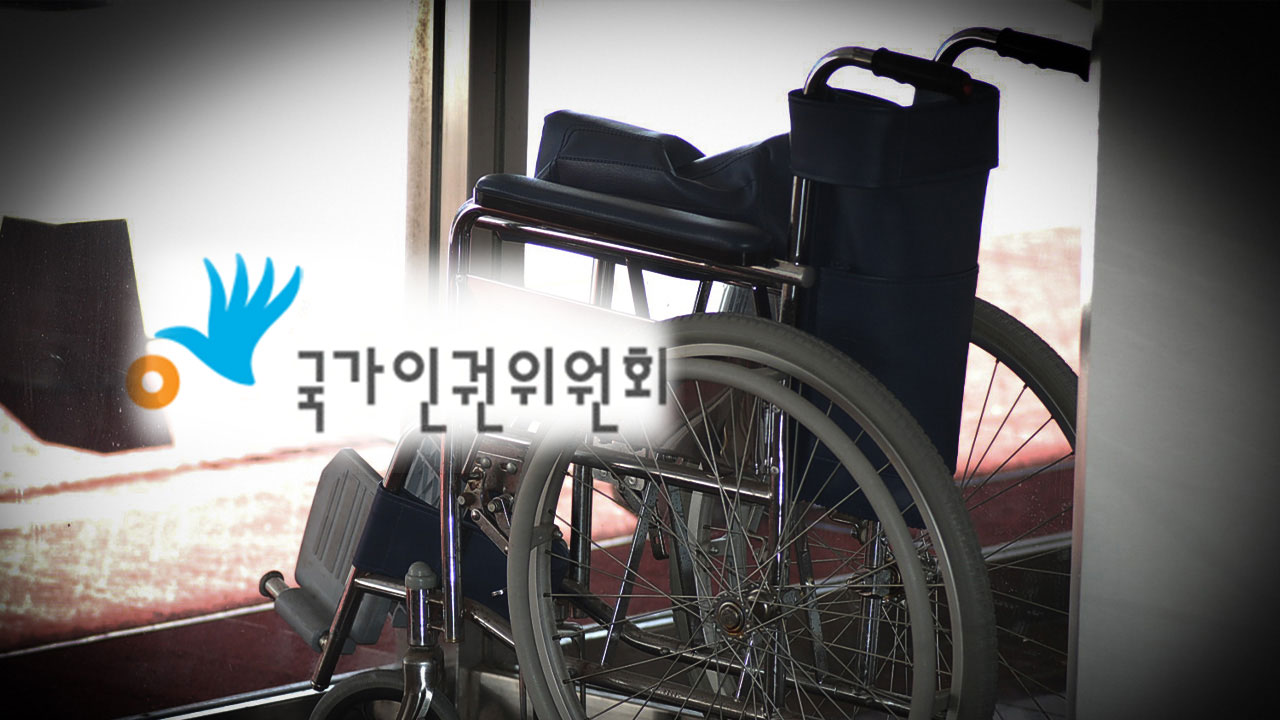 휠체어 탔다고 투숙 거부한 호텔‥인권위 '장애인 차별' 시정 권고