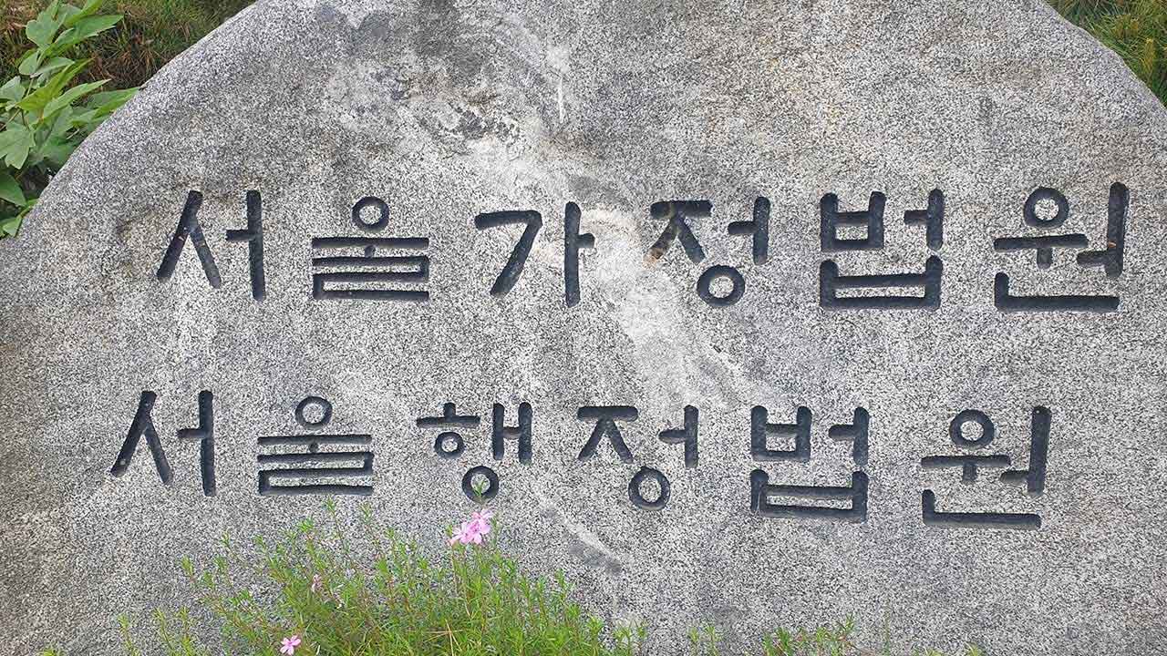 물려받은 유치원 정원감축‥법원, 적법 판단 "교육 인식 전환"