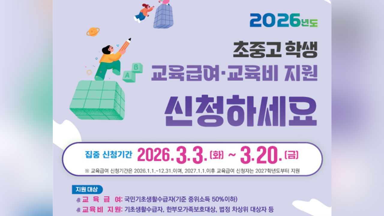 저소득층 학생 교육급여, "내일부터 20일까지 신청하세요"