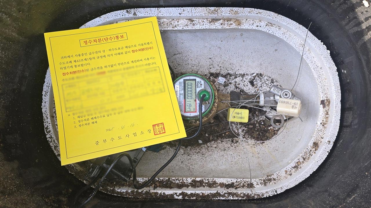 서울 고액·상습 수도요금 체납액 222억 원‥이달 말까지 싹 거둬들인다
