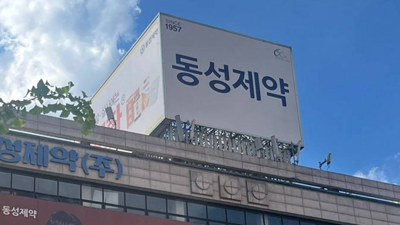 법원, 동성제약 회생계획 강제인가 결정‥"회생계획안 변제가 더 유리"