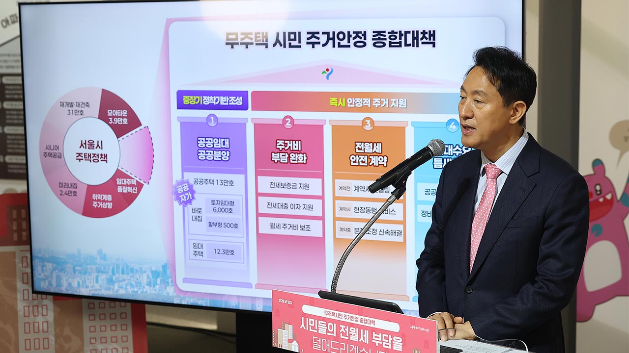 서울시 "공공주택 13만 호 공급‥전·월세 대출 지원 확대"