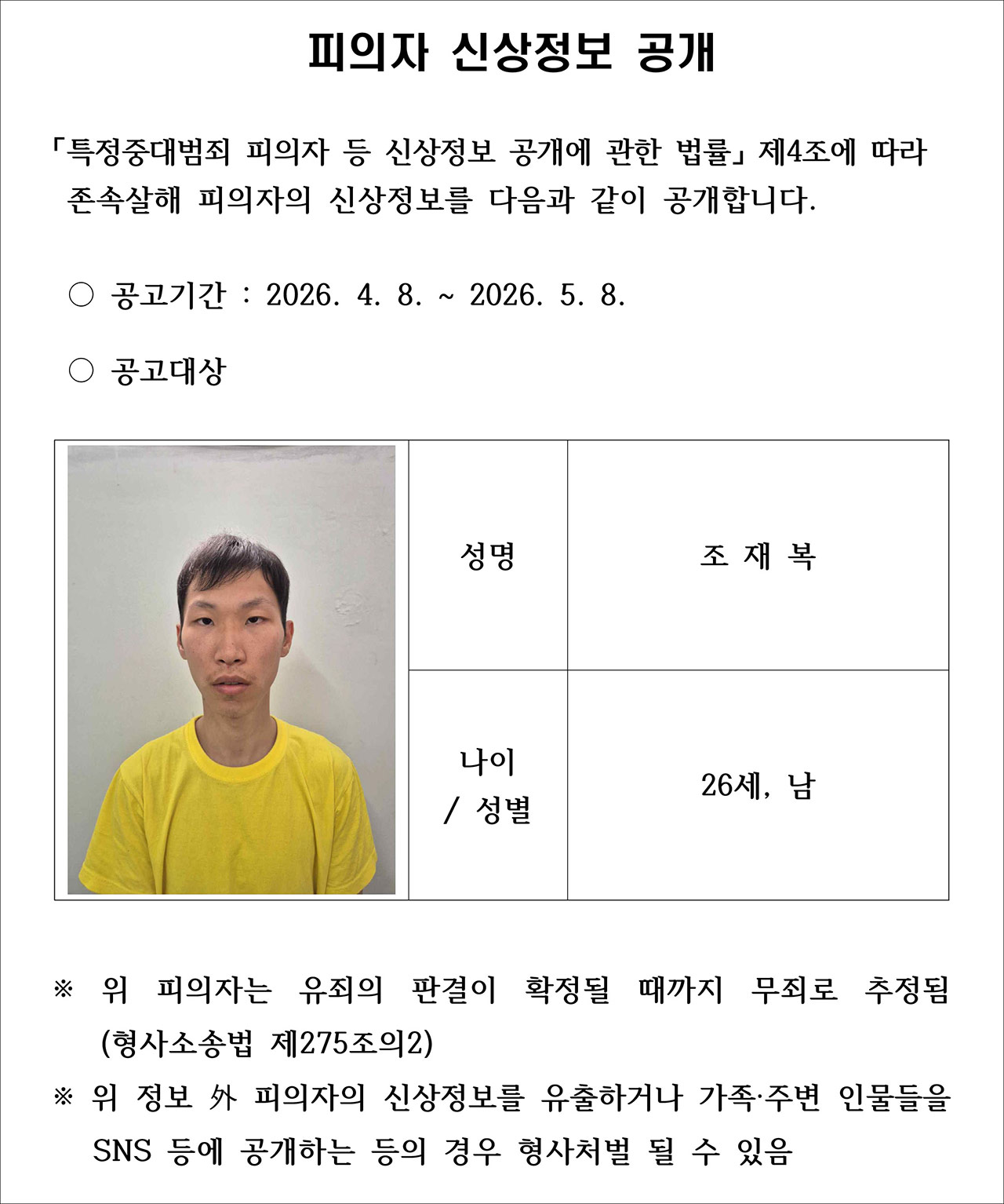 장모 살해 후 '캐리어 유기'한 사위 신상공개‥26세 조재복