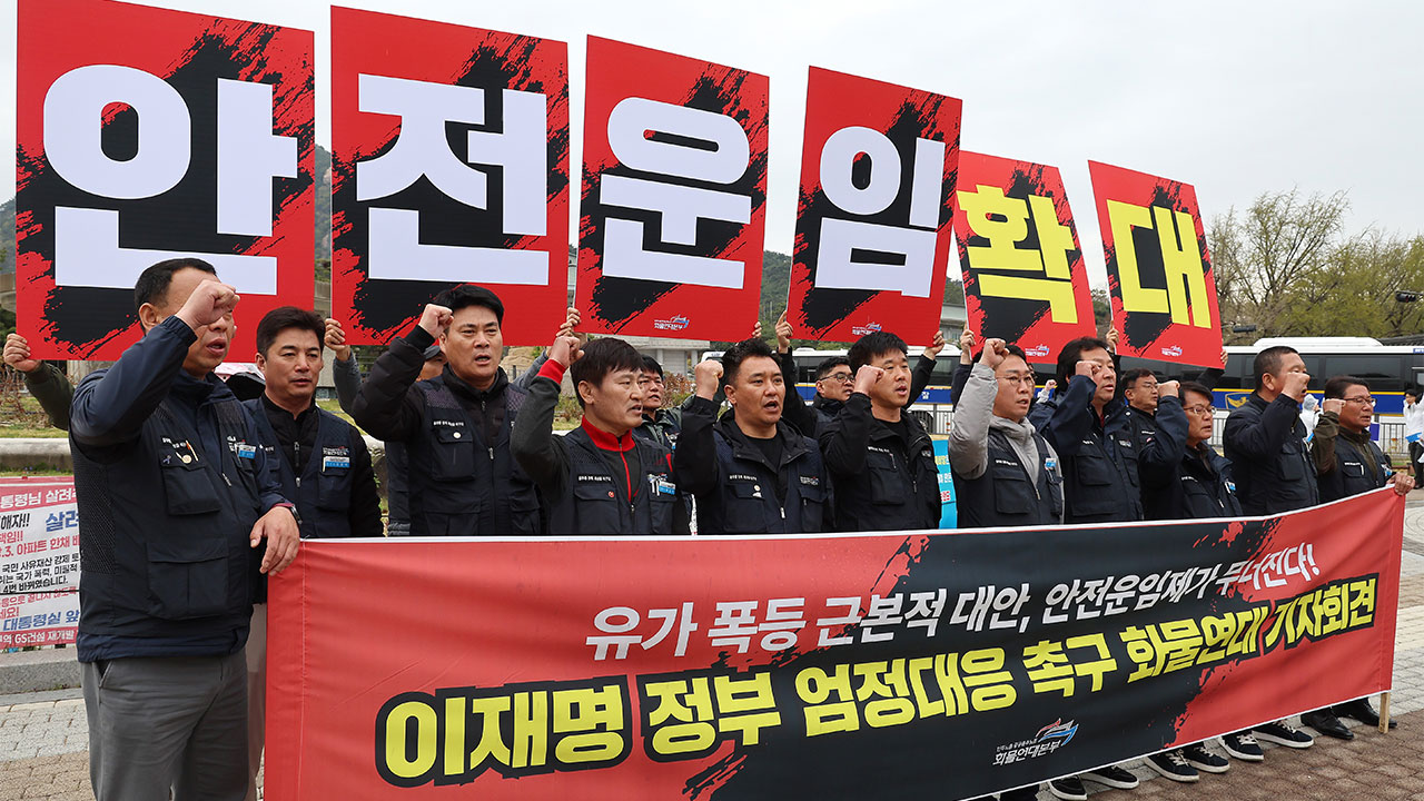 화물연대 "유가 급등 부담‥안전운임제 확대 적용해야"