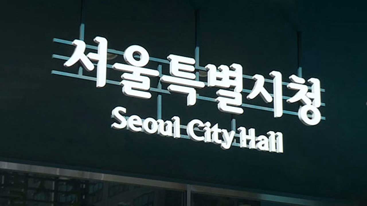 서울시, '중동 전쟁 대응' 1조 4천억 원 추경 편성