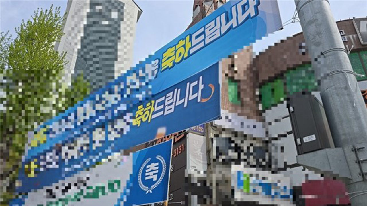 서울시, 6·3 지방선거 앞두고 불법 현수막 정비‥21일부터 단속 강화