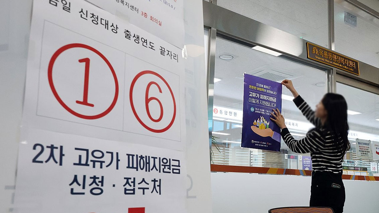 내일부터 고유가 지원금 2차 신청‥지급 첫주 요일제