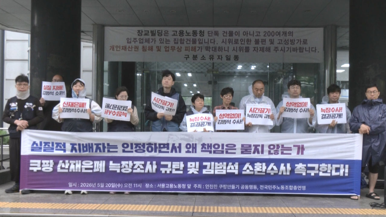 민주노총 "고용노동부 쿠팡 늑장조사‥김범석 의장 조사해야"
