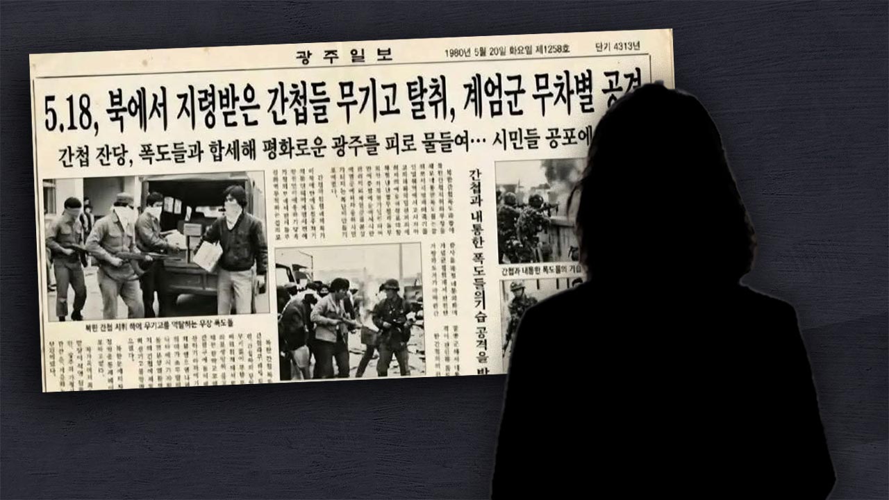 '5·18 가짜 신문 유포' 50대 여성 입건‥"허위 유포 계정 37개 내사"