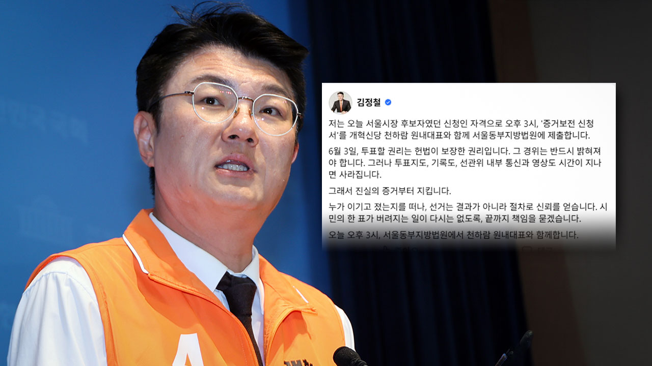 개혁신당 서울시장 출마자, 법원에 투표지 '증거보전' 신청