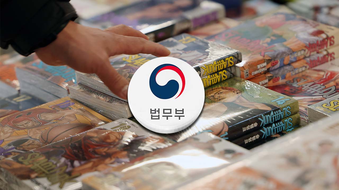 '슬램덩크·원피스 불법 게시' 만화 사이트 운영자 국내 송환