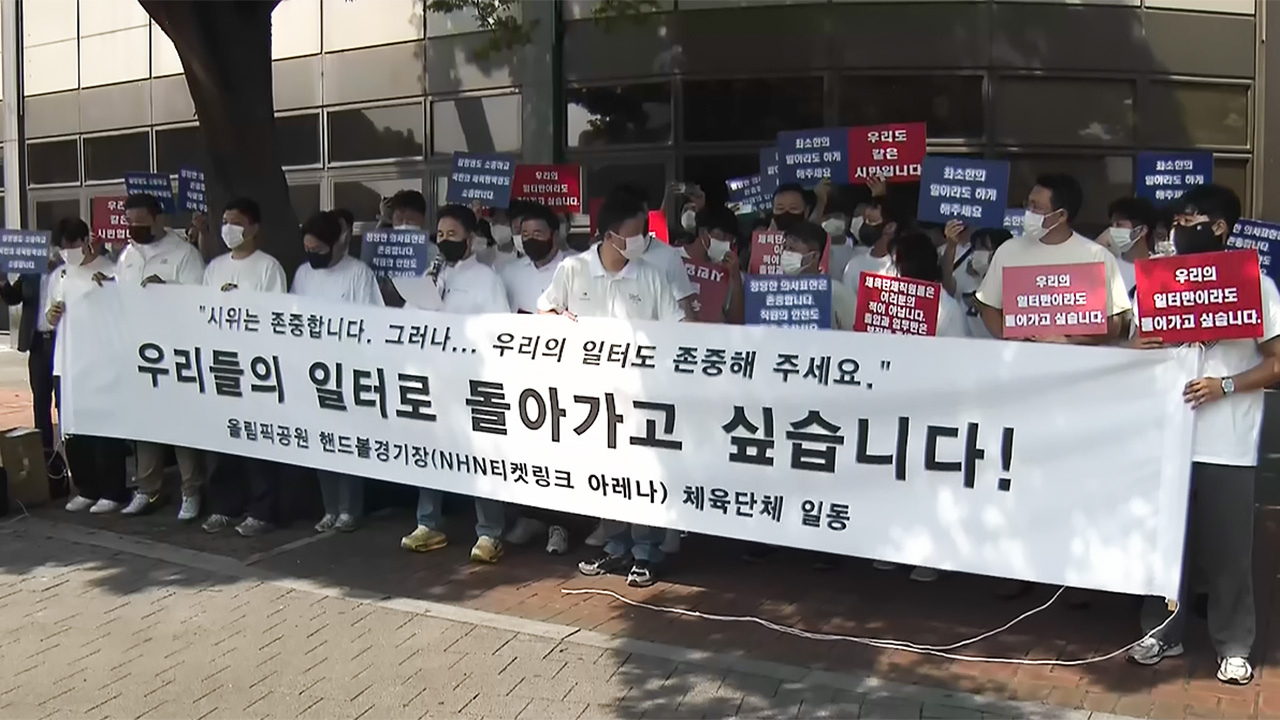체육단체, 핸드볼경기장 진입 또 불발‥"일터 돌려달라" 호소