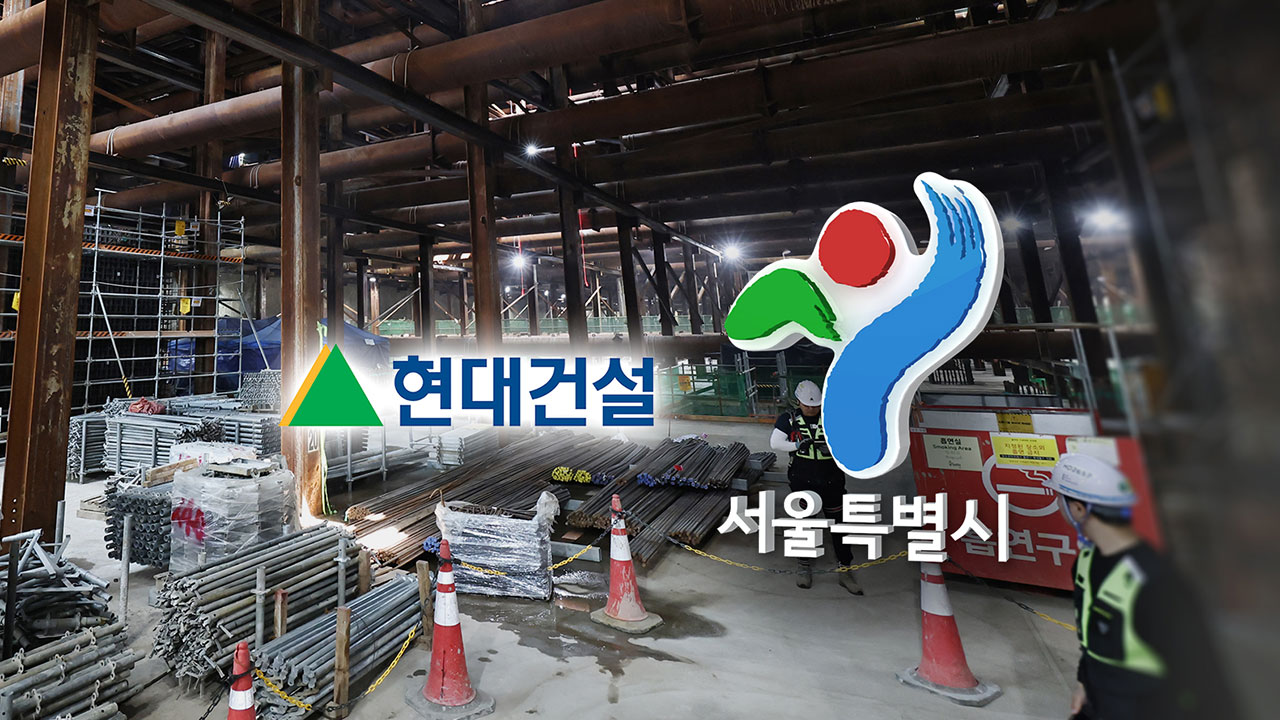 서울시, 'GTX 철근 누락' 현대건설 등 시공사에 벌점 부과 통보