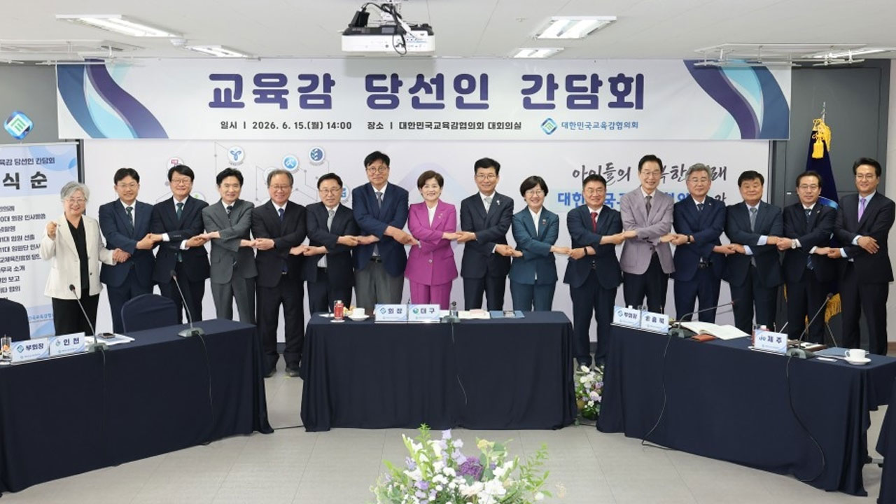 교육감 당선인들 "교부금 축소개편, 공교육 허무는 위험한 시도‥경제논리 안 돼"