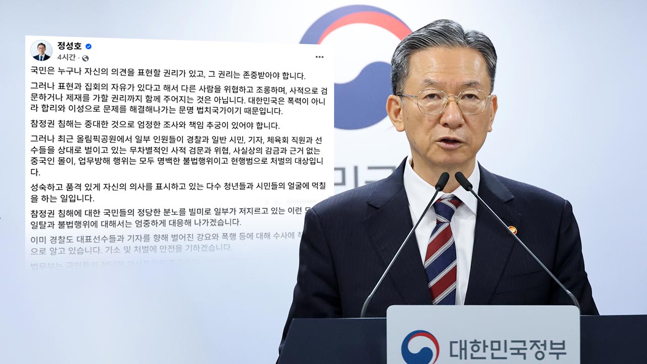 정성호 법무장관 "올림픽공원 집회, 도 넘는 불법행위 엄중 대응"