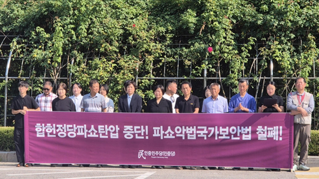 '이적단체 구성 혐의' 민중민주당 간부들 구속영장 기각‥"혐의 다툼 여지 있어"