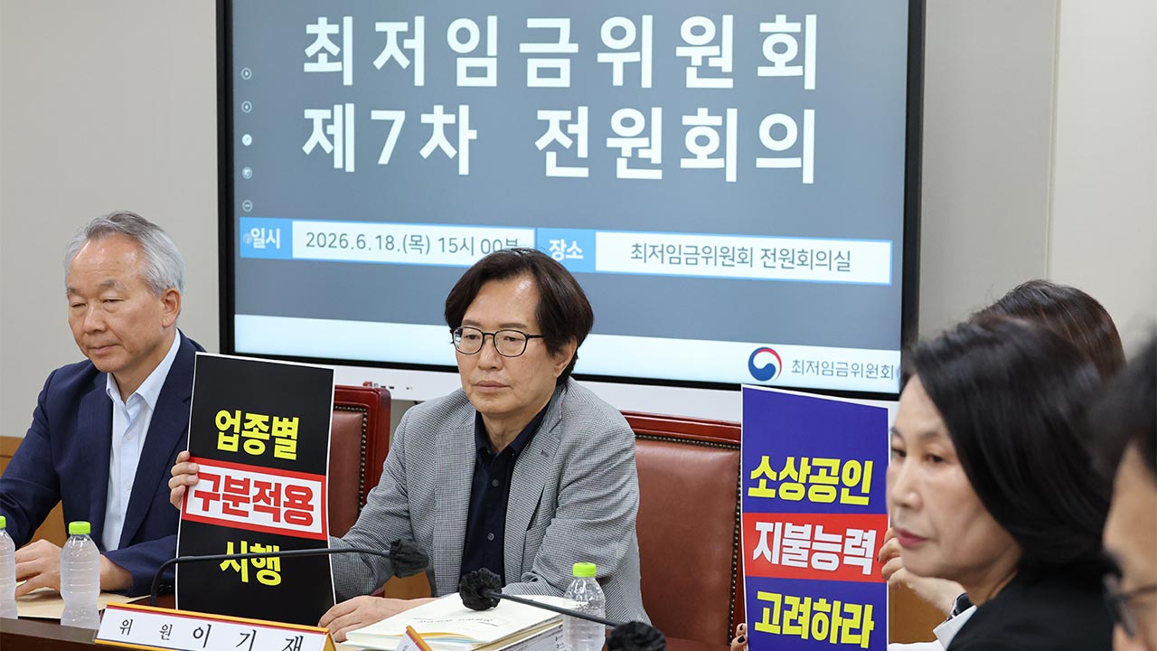 최저임금 업종별 차등 '부결'‥내년에도 동일 적용