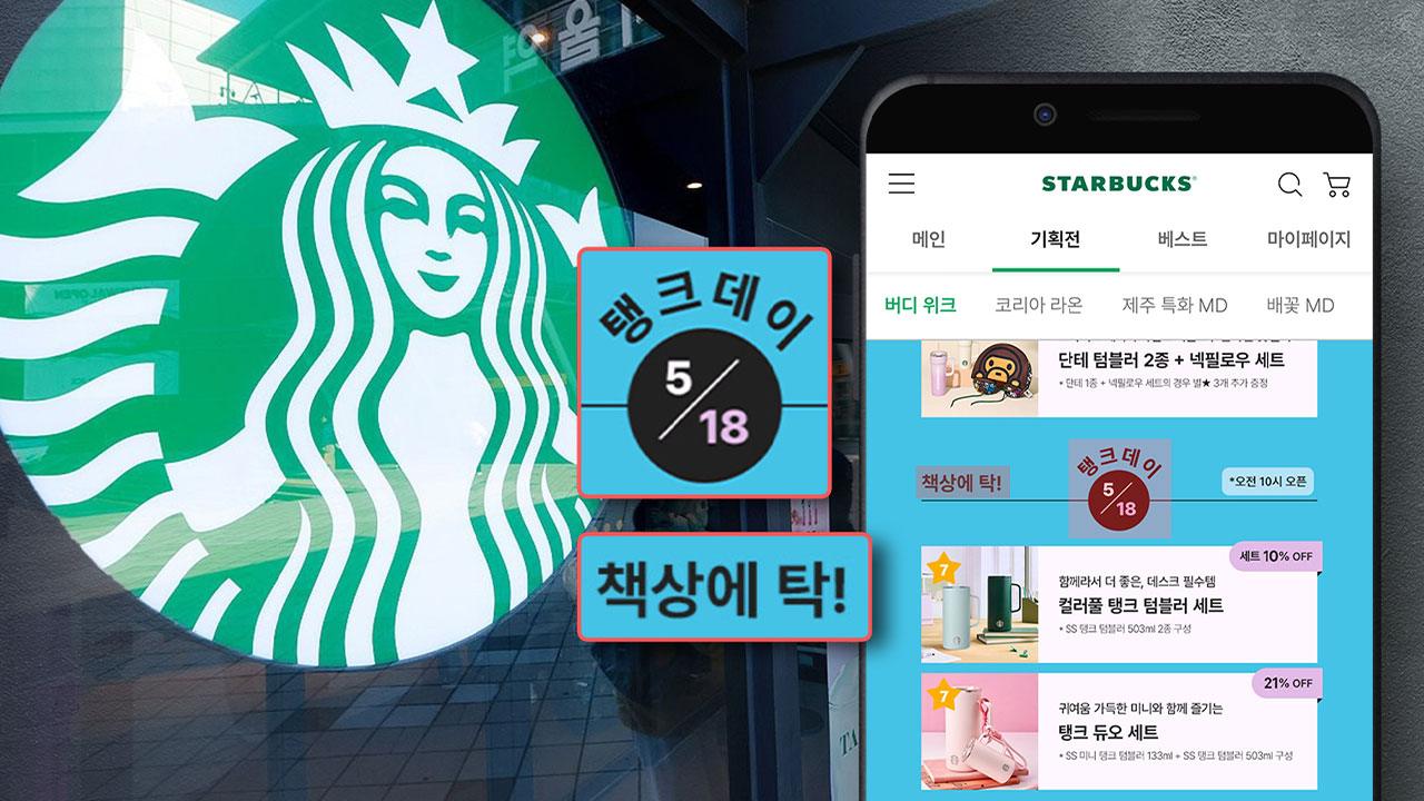 스타벅스 글로벌도 '탱크데이' 사과‥"철저한 조사 진행 중"
