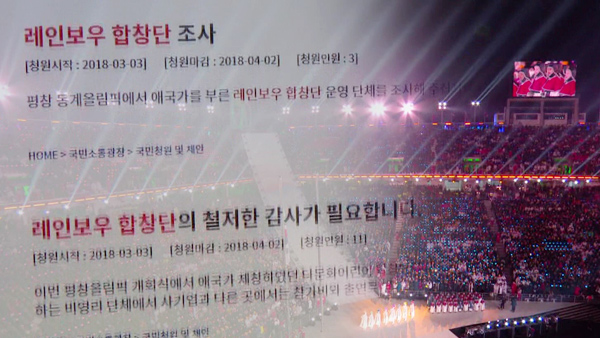 [뉴스인사이트] '올림픽 패딩 되팔기' 레인보우 합창단의 그늘
