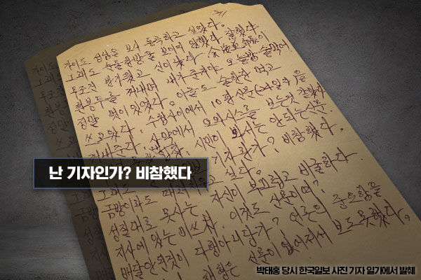 [뉴스인사이트] 오월 광주의 취재수첩⑥ "신원 알 수 없어 특징 메모"