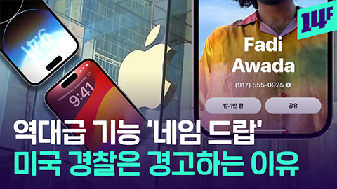 14F 사진 이름 연락처 이메일폰 머리에 갖다 대면 한 번에 전달되는 네임 드랍의 정체