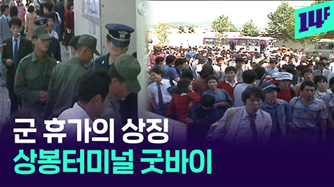 14F 휴가의 상징 상봉 터미널이 폐업을 결정하게 된 이유