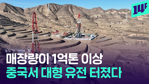 14F 우라늄희토류 이어서 이번엔 1억톤 유전까지자원 잭팟 터진 중국