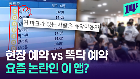 14F 누적 가입자 1000만 명 넘는다병원 예약 서비스 똑닥에 말 나오는 이유