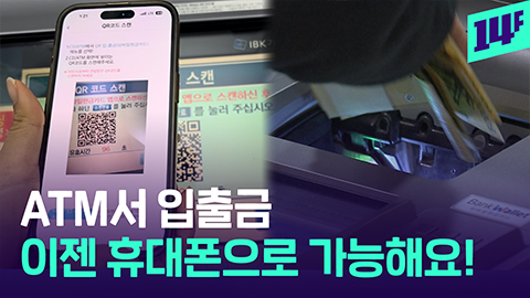 14F 오늘부터 현금 뽑을 때 카드 필요 없어요 QR코드로 입출금 가능