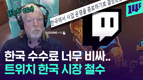 14F "한국 망 사용료 10배 높다고요" 트위치 결국 내년 2월 한국 철수