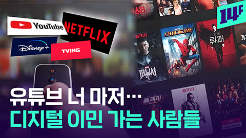 14F 50 가까이 오른 유튜브 프리미엄 가격사람들은 디지털 이민을 택했다