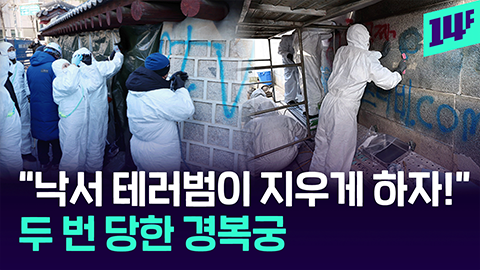 14F 당하고 또 당했다 하룻새 연이어 낙서 테러 당한 경복궁 경찰 수사는
