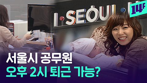 14F 육아 제도 안 쓰면 사유서 내 서울시가 내놓은 초강수 저출산 근무제