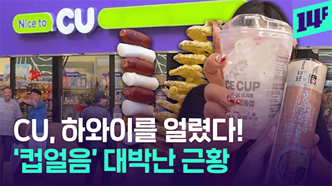 14F 2위는 소떡소떡 1위는 이것 2호점 낸 하와이 CU 근황
