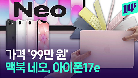 14F 애플도 내놨다 99만 원 맥북 네오와 맥세이프 장착한 아이폰 17e