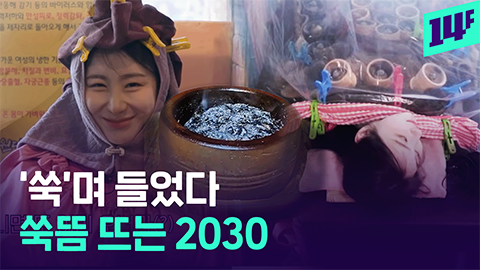 14F 쑥뜸이 뭔데 MZ가 힐링하러 간다는 쑥뜸방