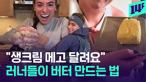14F 10km 달리면 버터가 생긴다 러너들 사이에서 유행이라는 버터런 챌린지