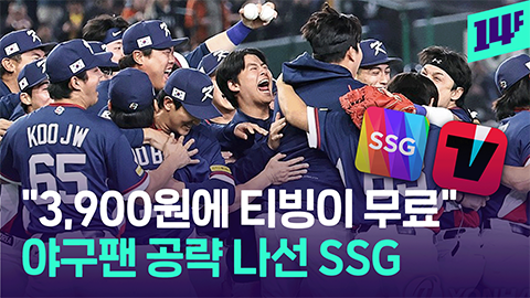 14F 야구팬들 잡는다 KBO 중계권 가진 티빙과 손잡은 SSG닷컴