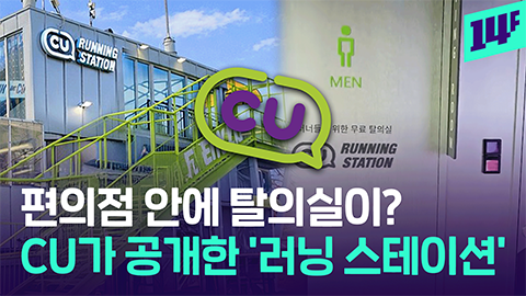 14F 라면 디저트에 이어 이번엔 러닝이다 특화 점포 확대하는 CU 근황
