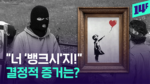 14F 로이터가 지목한 뱅크시의 정체 우크라이나 주민 두 명이 벽화 그리는 걸 봤어요